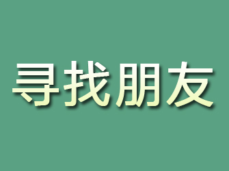 福安寻找朋友