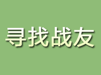 福安寻找战友